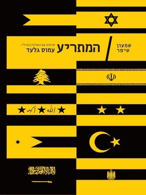 cover image of המתריע